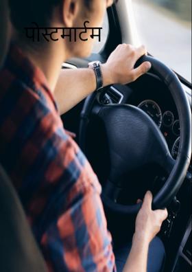 पोस्टमार्टम