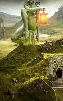 खुद से हारे