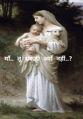 माँ.. तू थकती क्यों नहीं..?