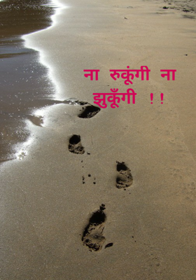 ना रुकूंगी ना झुकूँगी