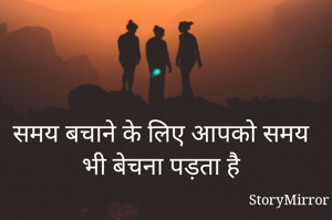 समय बचाने के लिए आपको समय भी बेचना पड़ता है