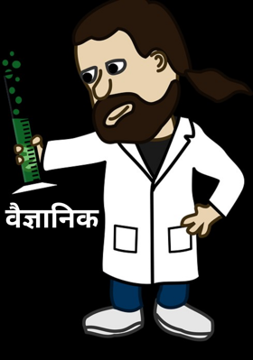 वैज्ञानिक