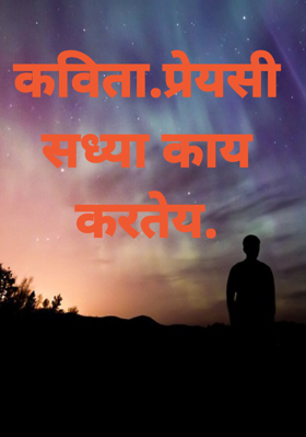 कविता-प्रेयसी सध्या काय करतेय