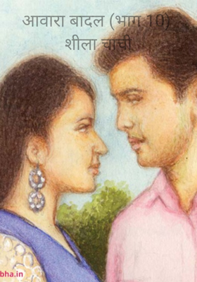 आवारा बादल (भाग 10) शीला चाची