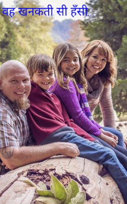 वह खनकती सी हँसी