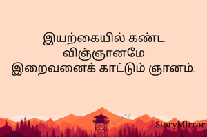 இயற்கையில் கண்ட விஞ்ஞானமே
இறைவனைக் காட்டும் ஞானம்.