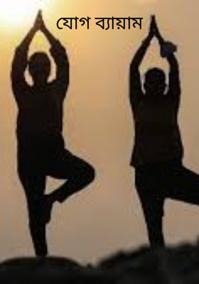 যোগ ব্যায়াম