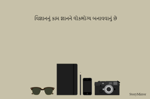 વિજ્ઞાનનું કામ જ્ઞાનને લોકભોગ્ય બનાવવાનું છે