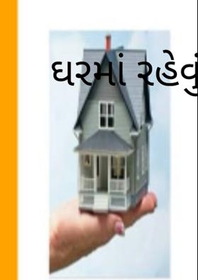 ઘરમાં રહેવું