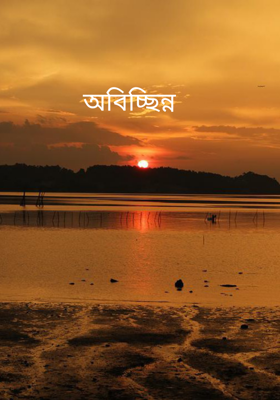 অবিচ্ছিন্ন