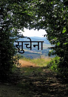 सुचेना