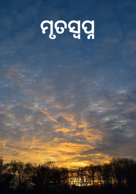 ମୃତସ୍ଵପ୍ନ