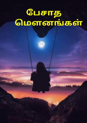 பேசாத மௌனங்கள்