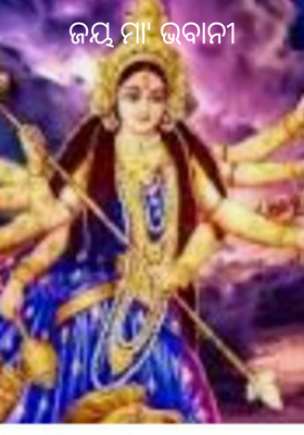 ଜୟ ମା ଭବାନୀ