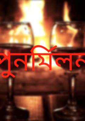 পুনর্মিলন
