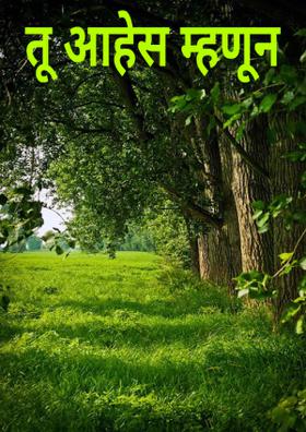 तू आहेस म्हणून