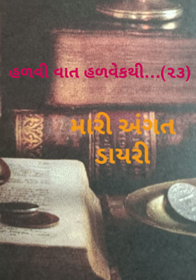 હળવી વાત હળવેકથી - 23