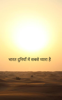 भारत दुनिया में सबसे प्यारा है