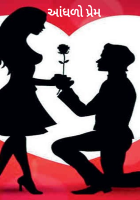 આંધળો પ્રેમ