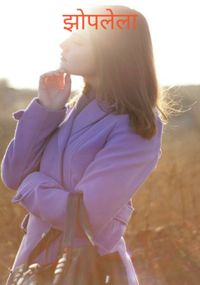 झोपलेला