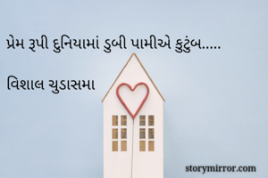 પ્રેમ રૂપી...