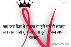 जब जब दिल ये मचला मां तूने गले से लगाया
जब जब कड़ी धूप जो लगी तूने आंचल अपना फैलाया