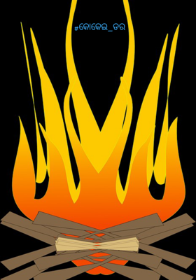 କୋକେଇ ଡର