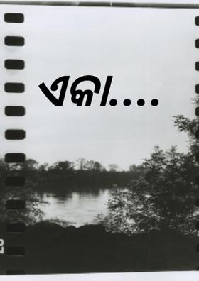 ଏକା....