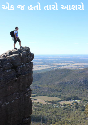 એક જ હતો તારો આશરો 