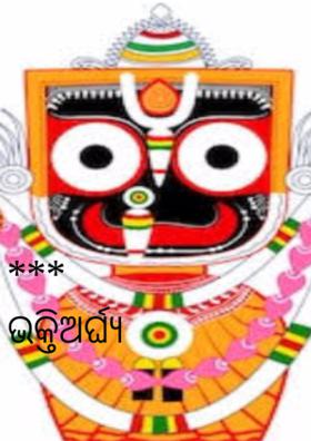 ଭକ୍ତିଅର୍ଘ୍ୟ