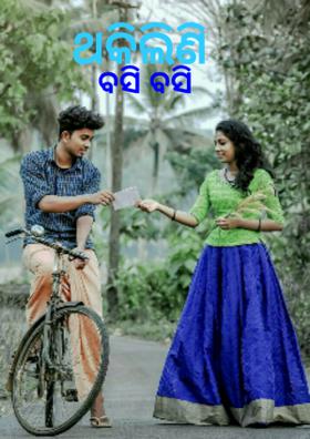 ଥକିଲିଣି ବସିବସି