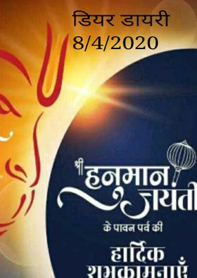 डियर डायरी 8/4/2020