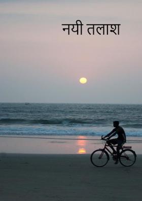 नयी तलाश