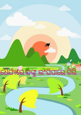 ଧୈର୍ଯ୍ୟରେ ପଙ୍ଗୁ ଲଂଘିପାରେ ଗିରି