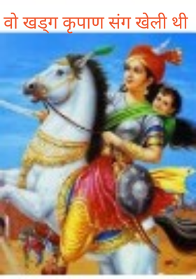 वो खड्ग कृपाण संग खेली थी