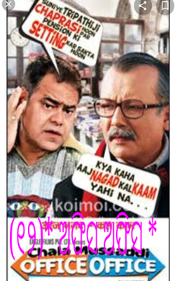 (୧୨)* ଅଫିସ ଅଫିସ *