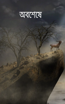 অবশেষে