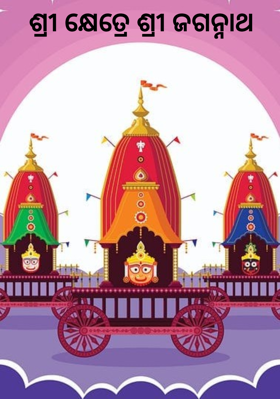 ଶ୍ରୀ କ୍ଷେତ୍ରେ ଶ୍ରୀ ଜଗନ୍ନାଥ