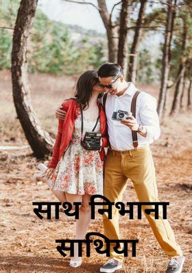 साथ निभाना साथिया