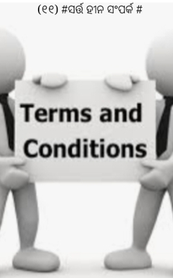 ସର୍ତ୍ତ ହୀନ ସଂପର୍କ