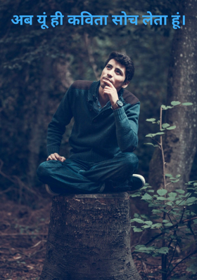 अब यूं ही कविता सोच लेता हूं।