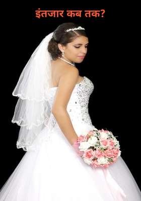 इंतजार कब तक?