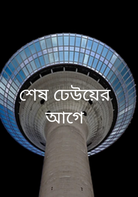 শেষ ঢেউয়ের আগে