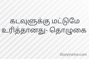  கடவுளுக்கு மட்டுமே உரித்தானது- தொழுகை