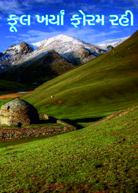 ફૂલ ખર્યાં ફોરમ રહી