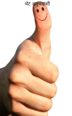 भेट अनुभवांशी