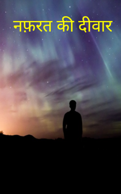 नफ़रत की दीवार