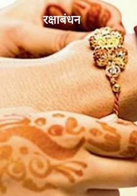 रक्षाबंधन