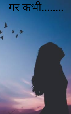 गर कभी