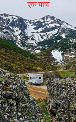 एक यात्रा 